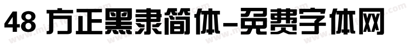 48 方正黑隶简体字体转换